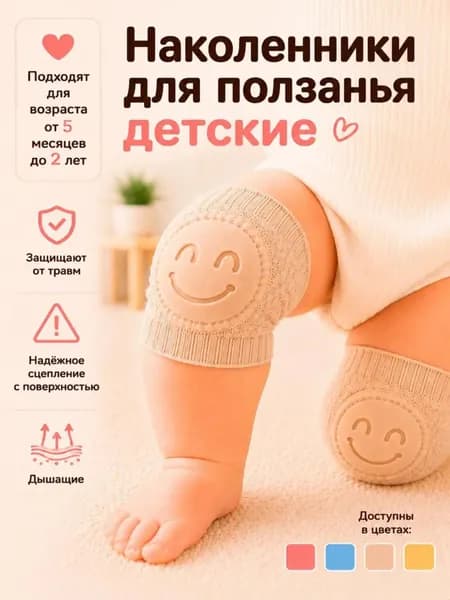 Наколенники для ползания защитные , бежевые, с резиновым покрытием противоударные, home products