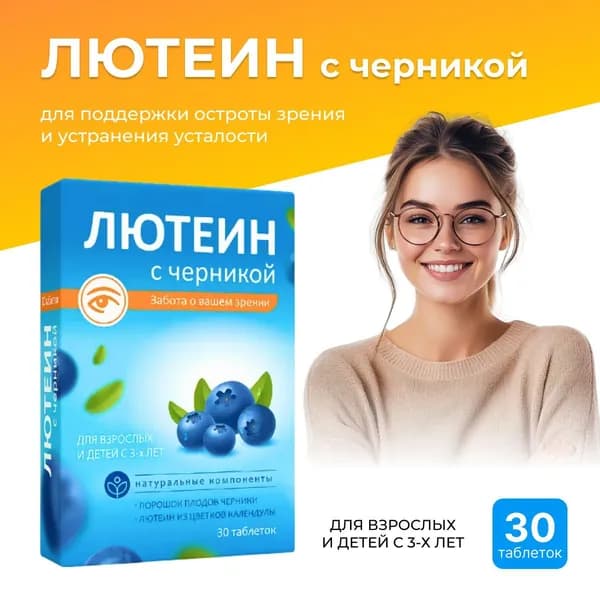 Витамины для глаз, Лютеин с черникой, 30 таблеток