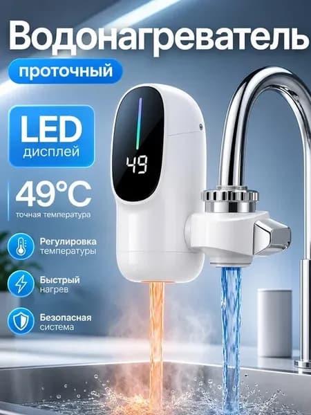 Водонагреватель проточный