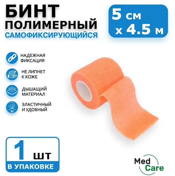 Бинт эластичный самофиксирующийся 5 см 4,5 м, когезивный, медицинский, спортивный, для суставов