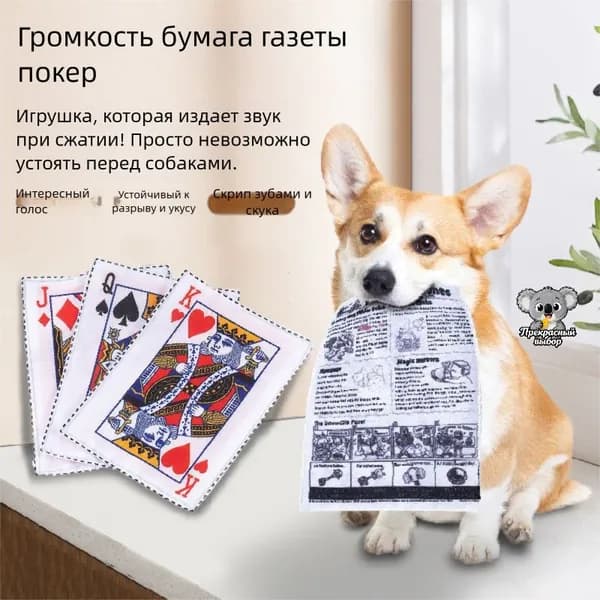 Игрушка для собак с пищалкой и хрустящей бумагой, в виде игральных карт и газеты, прочная, жевания и снятия скуки