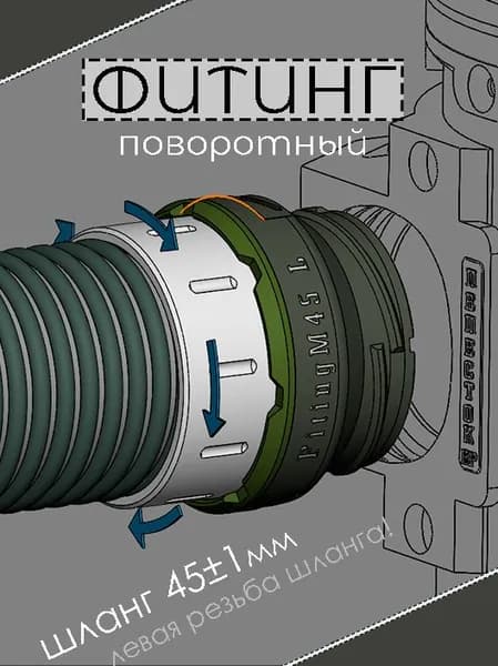 Фитинг поворотный (45мм)