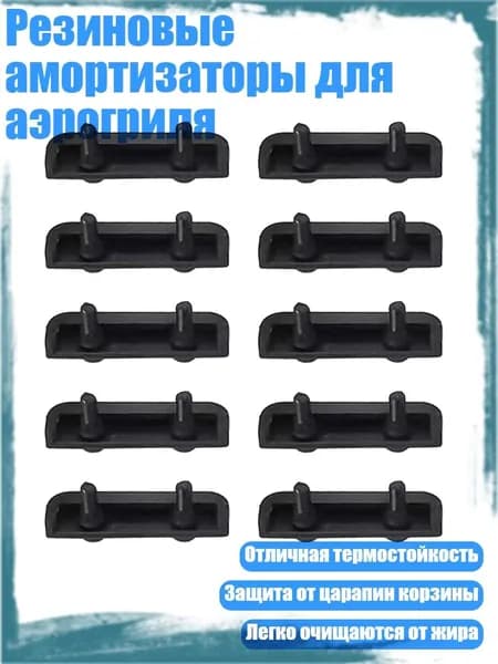 Резиновые амортизаторы для аэрогриля, - B