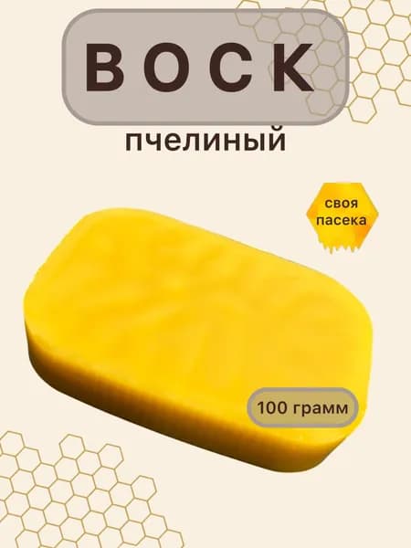 Воск пчелиный натуральный 100 грамм / для свечей, рукоделия