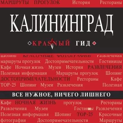 Калининград. Путеводитель | Головин Владимир Львович | Электронная аудиокнига
