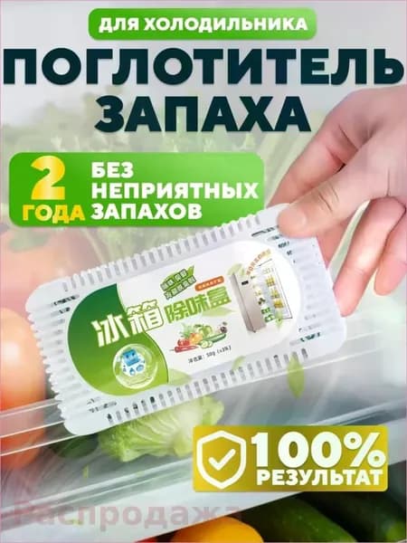 Поглотитель запаха для холодильника угольный, нейтрализатор неприятных запахов