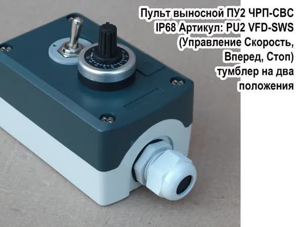 Внешний пульт дистанционного управления для частотного преобразователя ПУ2 ЧРП-СВС (Управление Скорость, Вперед-Стоп) IP68