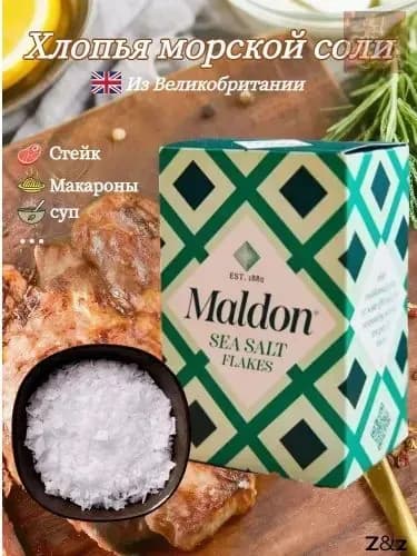 Хлопья морской соли Maldon, поваренная соль, 250 г
