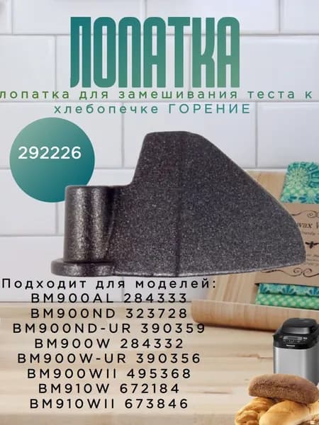 Gorenje 292226 лопатка для замешивания теста к хлебопечке BM900W, BM900AL, BM900ND