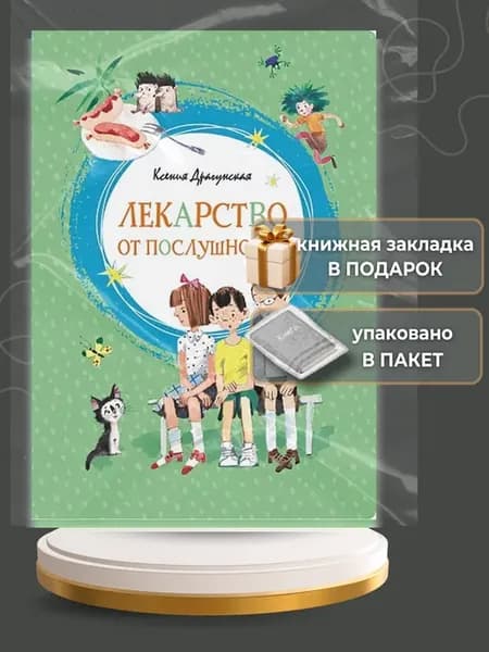 Лекарство от послушности