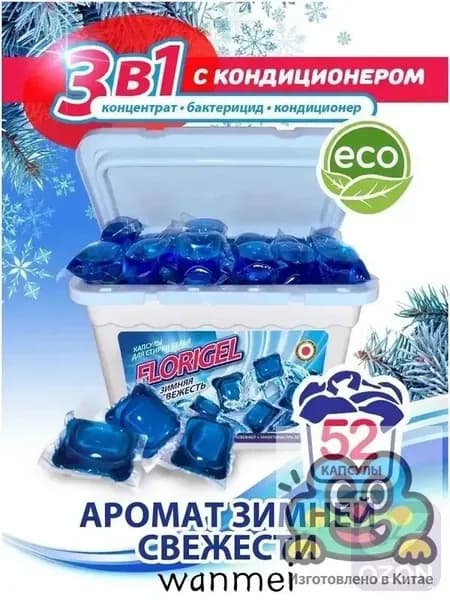 Эксклюзивные капсулы FLORIGEL Зимняя свежесть в наборе 52 штуки