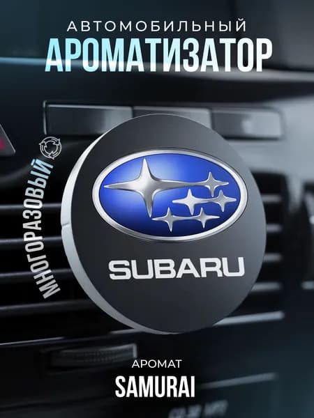 Aroma Bro Ароматизатор автомобильный, Subaru