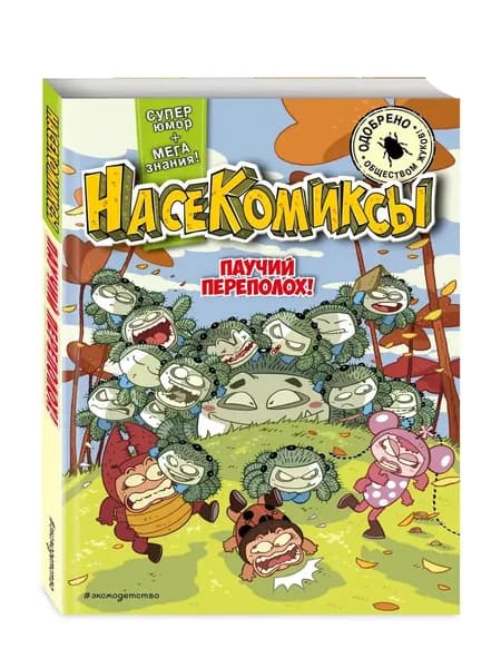 НасеКомиксы. Паучий переполох!