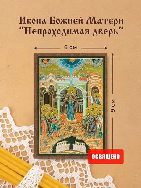 Икона Божией Матери "Непроходимая дверь" освященная на МДФ 6х9 Духовный Наставник