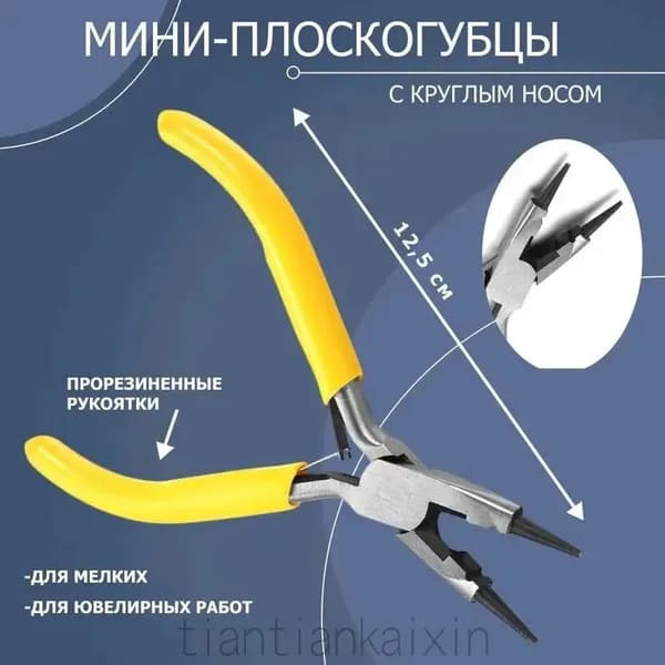 инструментов для бижутерии (тонкогубцы-утконосы, круглогубцы, 125mm),1 штука