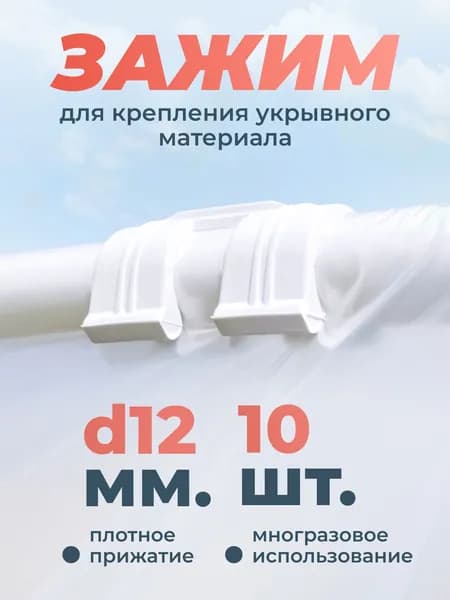 Зажимы для крепления пленки d12мм - 10 шт Держатель садовый Клипсы садовые, зажимы для парника