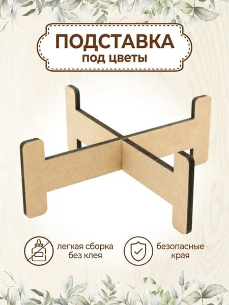 Подставка для цветов и растений напольная и настольная