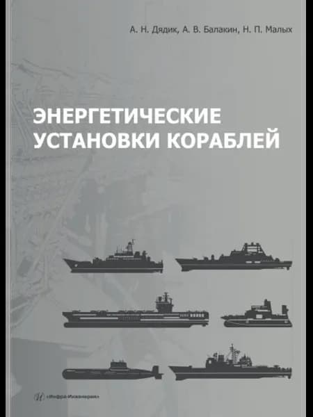Энергетические установки кораблей