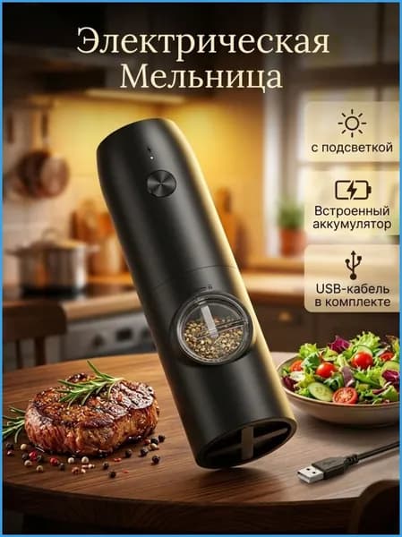 Электрическая мельница для специй