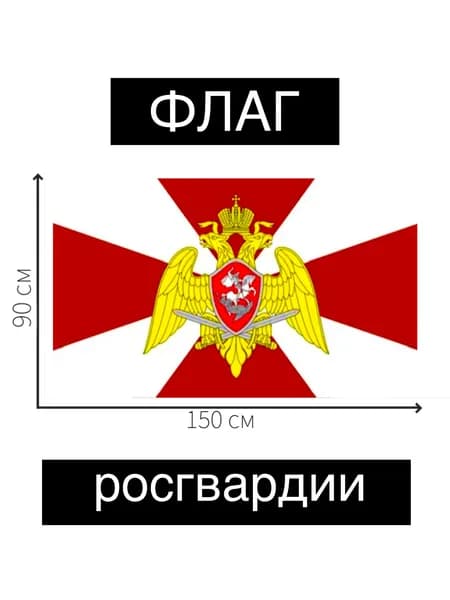 Флаг Росгвардии большой