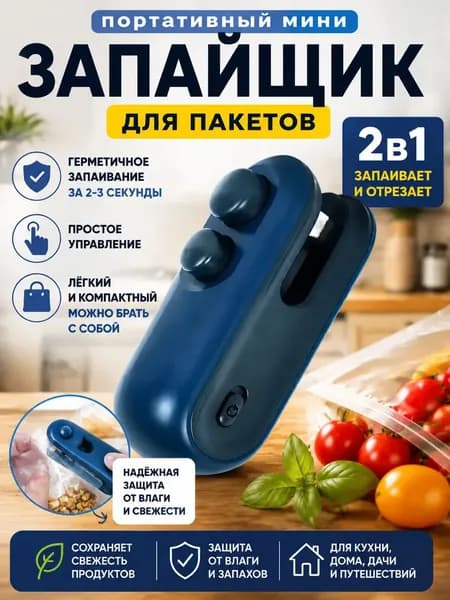 Запайщик пакетов портативный для продуктов, запаиватель пакетов ручной с ножом, упаковщик 2в1, на магните,