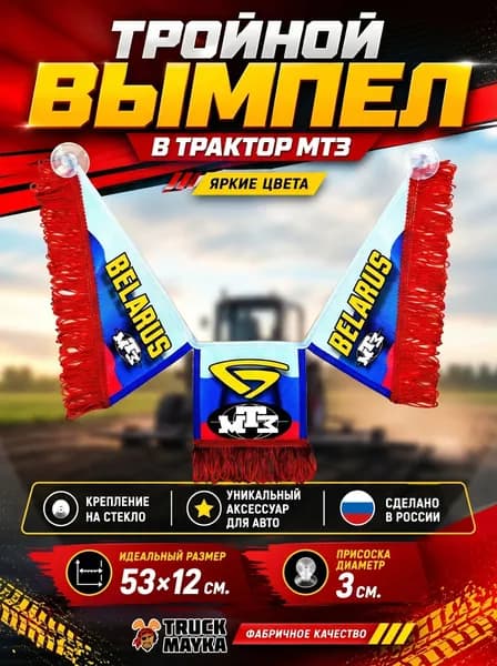 Тройной вымпел МТЗ Беларус