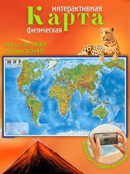 Карта Мира Физическая, 1:49М 60х40 см, интерактивная