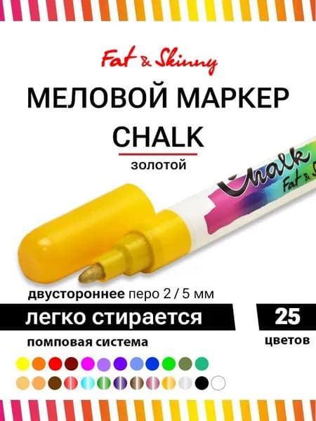 Меловой маркер Fat&Skinny CHALK 5 мм / 2 мм gold золотой