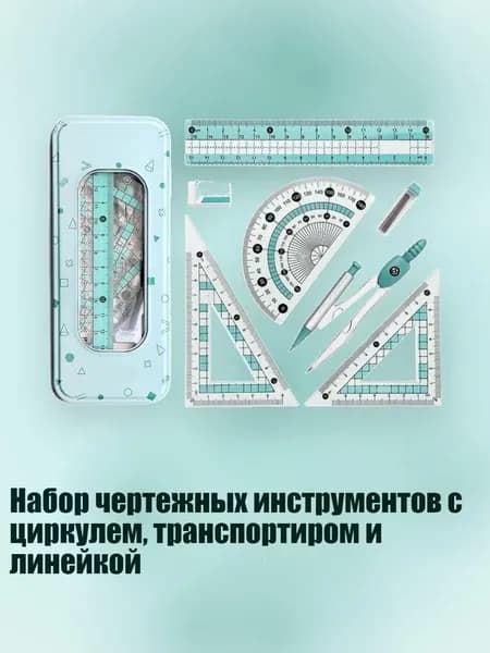 Набор чертежных инструментов с циркулем, транспортиром и линейкой, Зеленый