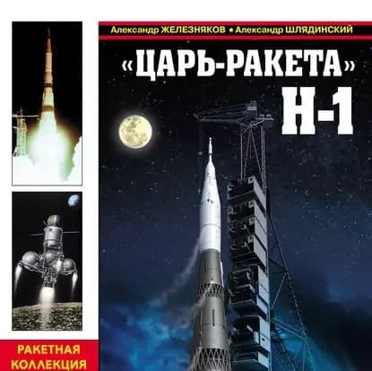 Царь-ракета Н-1. Лунная гонка СССР | Шлядинский Александр Геннадьевич, Железняков Александр Борисович | Электронная аудиокнига