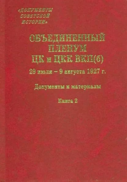 Объединенный пленум ЦК и ЦКК ВКП(б). 29 июля 9 августа 1927 г. Книга 2 | Электронная книга