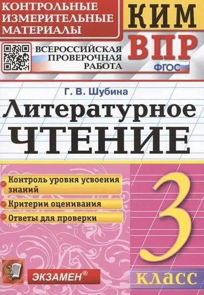 Литературное чтение. 3 класс. Контрольные измерительные материалы. Всероссийская проверочная работа | Шубина Галина Викторовна