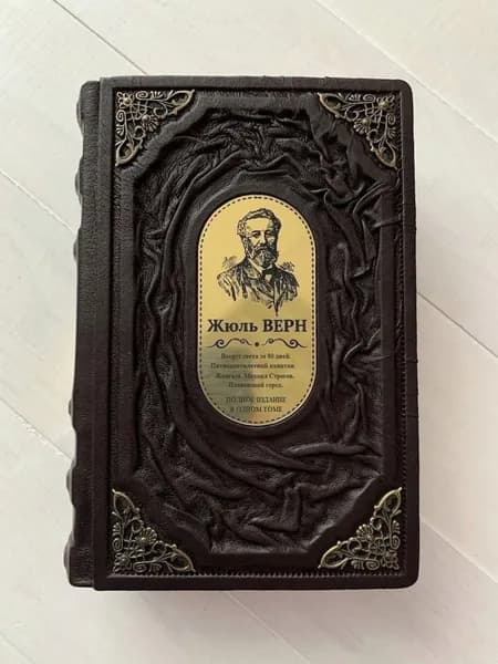 Жюль Верн. Полное издание в одном томе (подарочная книга в кожаном переплете, уникальный дизайн)