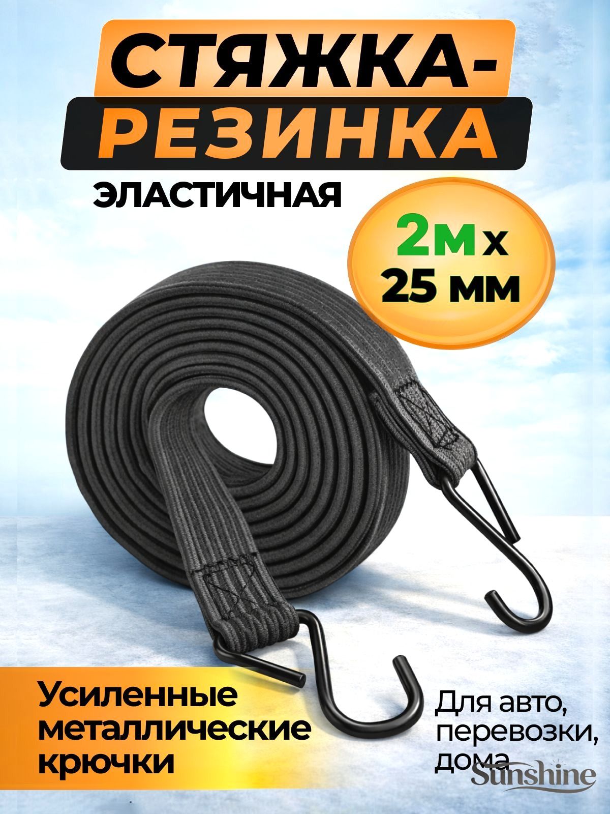 Фиксатор багажный, 2 м, 1 шт.