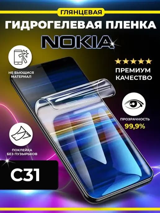 Гидрогелевая пленка для Nokia C31