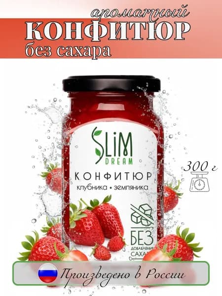 Конфитюр без сахара Slim Dream клубнично-земляничный, 300 г, натуральный джем для худеющих и ПП