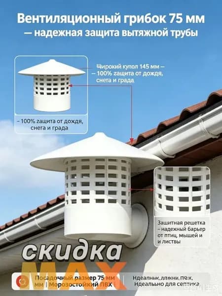 Колпак для вентиляции пластиковый 75 мм, грибок вентиляционный вытяжной на трубу, дефлектор для септика, погреба и фановой трубы.