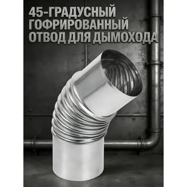 Отвод трубный 45 градусов из нержавеющей стали для дымохода диаметр 60 мм
