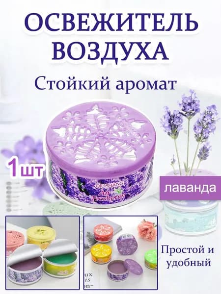 Ароматический гелевый освежитель воздуха, устраняет неприятный запах в ванной, туалете и спальне и надолго сохраняет аромат
