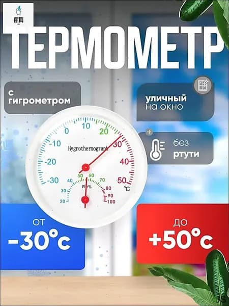 Оконный термометр