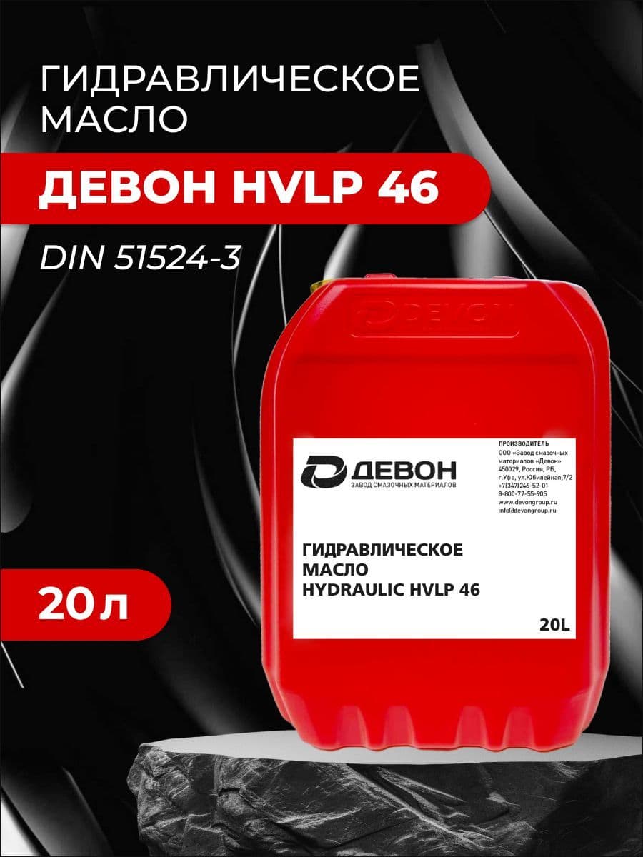 Масло Devon гидравлическое HVLP 46 Гидравлик 20 л