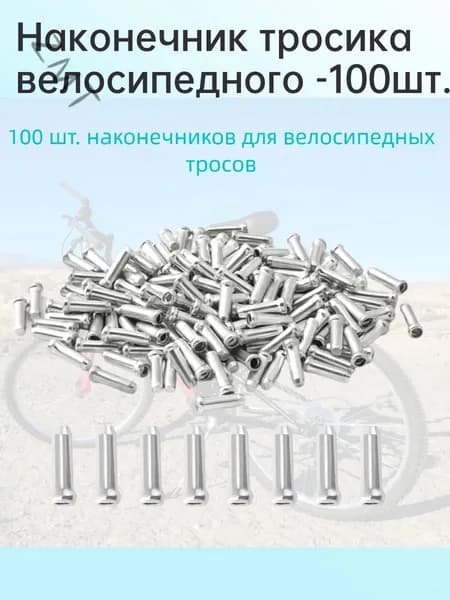 Наконечник тросика велосипедного -100шт.