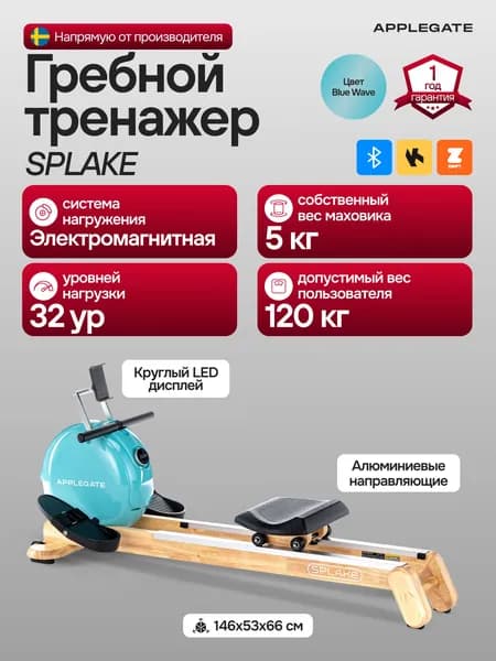 Гребной тренажер для дома APPLEGATE SPLAKE BLUE WAVE. Товар уцененный