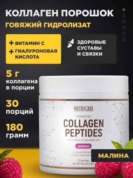 Коллаген порошок 5 г с витамином С и гиалуроновой кислотой 180 гр, со вкусом малины, collagen, коллаген для суставов и связок