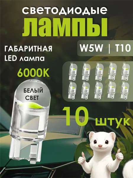 Лампы в габариты светодиодные W5W T10 12V, 10 штук в комплекте