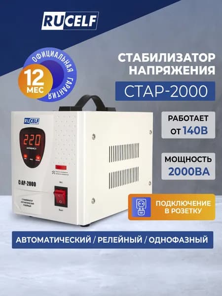 Стабилизатор напряжения RUCELF 2000 ВА СТАР-2000 релейный, напольный, 220В