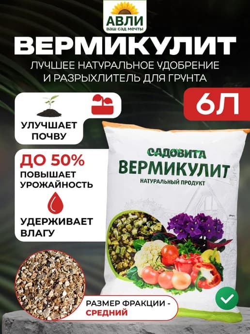 Вермикулит для растений, почвы при посадке, 6 л