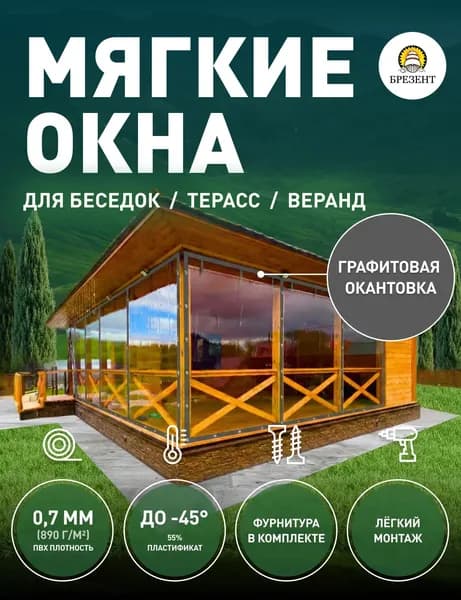 Мягкие окна, Ш100*В100 см, прозрачная пленка ПВХ, ГРАФИТОВАЯ окантовка