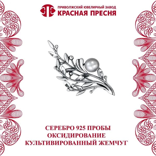 Брошь Красная Пресня с культивированным жемчугом из серебра 925пробы