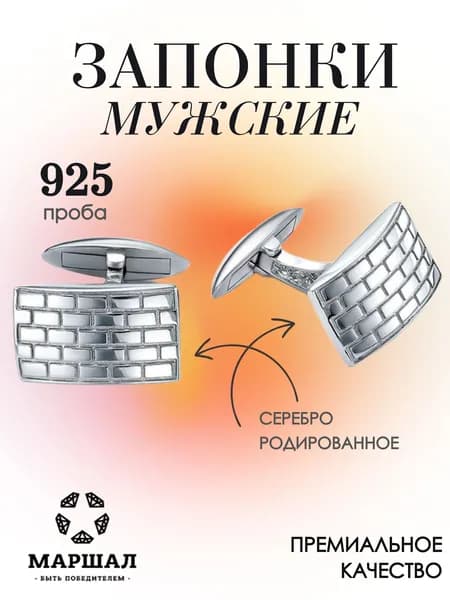 Маршал Запонки